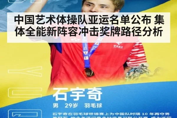 中国艺术体操队亚运名单公布 集体全能新阵容冲击奖牌路径分析