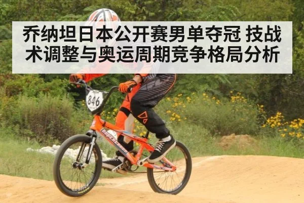 乔纳坦日本公开赛男单夺冠 技战术调整与奥运周期竞争格局分析