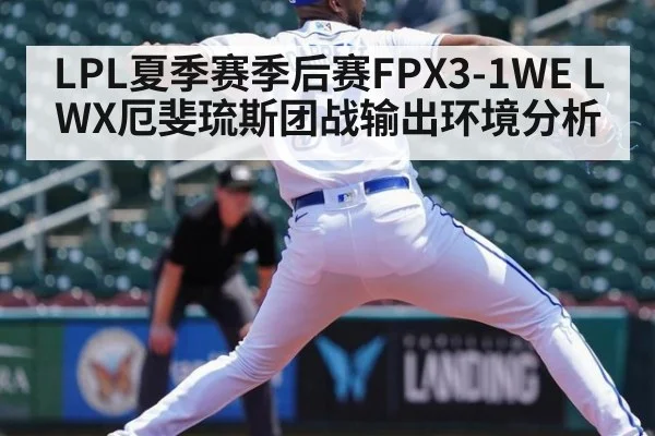 LPL夏季赛季后赛FPX3-1WE LWX厄斐琉斯团战输出环境分析